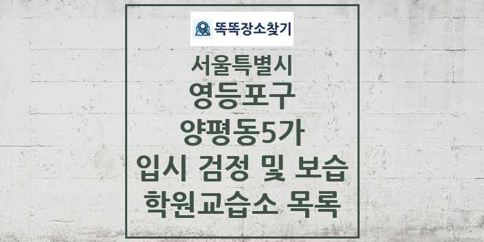 2024 양평동5가 입시 검정 및 보습 학원 교습소 목록 및 정보 - 서울특별시 영등포구 리스트