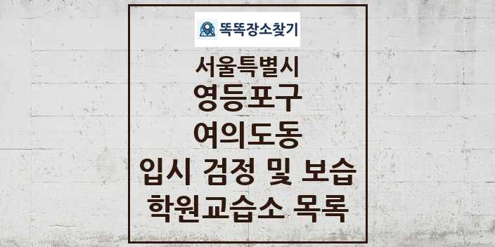 2024 여의도동 입시 검정 및 보습 학원 교습소 목록 및 정보 - 서울특별시 영등포구 리스트