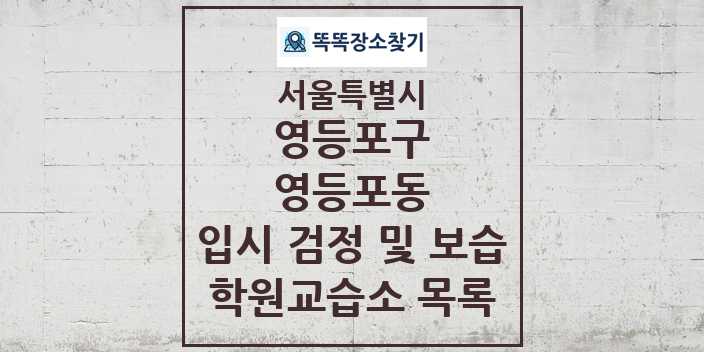 2024 영등포동 입시 검정 및 보습 학원 교습소 목록 및 정보 - 서울특별시 영등포구 리스트