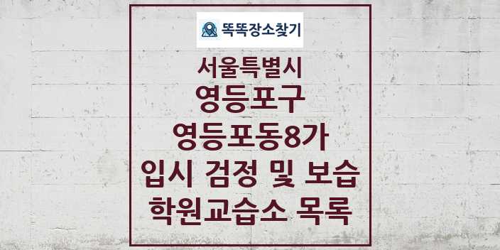 2024 영등포동8가 입시 검정 및 보습 학원 교습소 목록 및 정보 - 서울특별시 영등포구 리스트