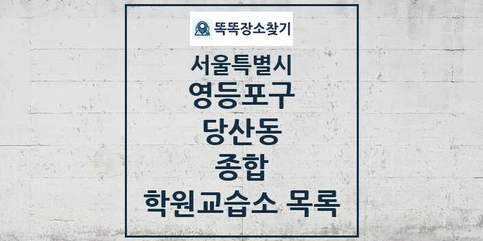 2024 당산동 종합 학원 교습소 목록 및 정보 - 서울특별시 영등포구 리스트