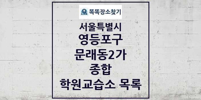 2024 문래동2가 종합 학원 교습소 목록 및 정보 - 서울특별시 영등포구 리스트