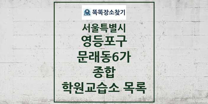 2024 문래동6가 종합 학원 교습소 목록 및 정보 - 서울특별시 영등포구 리스트