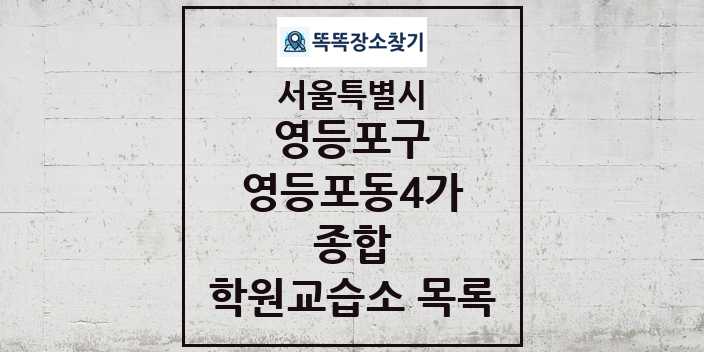 2024 영등포동4가 종합 학원 교습소 목록 및 정보 - 서울특별시 영등포구 리스트