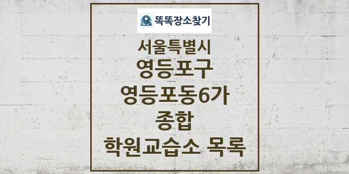 2024 영등포동6가 종합 학원 교습소 목록 및 정보 - 서울특별시 영등포구 리스트