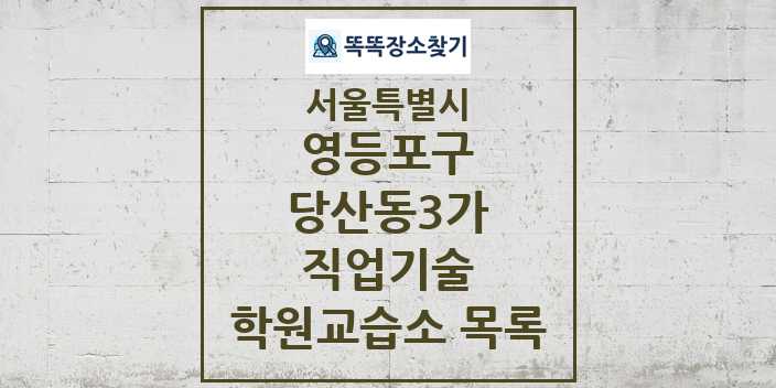 2024 당산동3가 직업기술 학원 교습소 목록 및 정보 - 서울특별시 영등포구 리스트