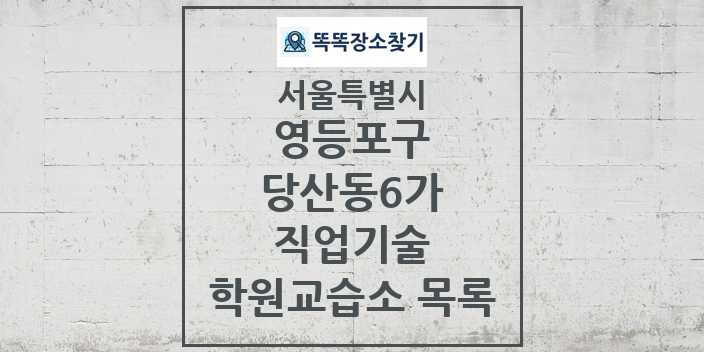 2024 당산동6가 직업기술 학원 교습소 목록 및 정보 - 서울특별시 영등포구 리스트