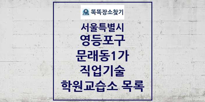 2024 문래동1가 직업기술 학원 교습소 목록 및 정보 - 서울특별시 영등포구 리스트