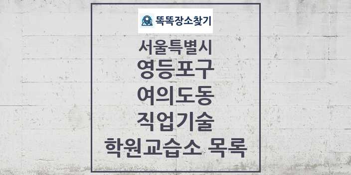 2024 여의도동 직업기술 학원 교습소 목록 및 정보 - 서울특별시 영등포구 리스트