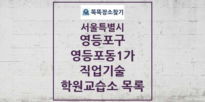 2024 영등포동1가 직업기술 학원 교습소 목록 및 정보 - 서울특별시 영등포구 리스트