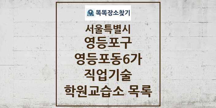 2024 영등포동6가 직업기술 학원 교습소 목록 및 정보 - 서울특별시 영등포구 리스트