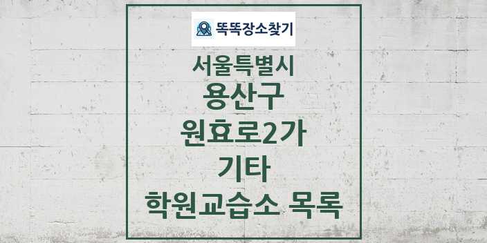 2024 원효로2가 기타 학원 교습소 목록 및 정보 - 서울특별시 용산구 리스트