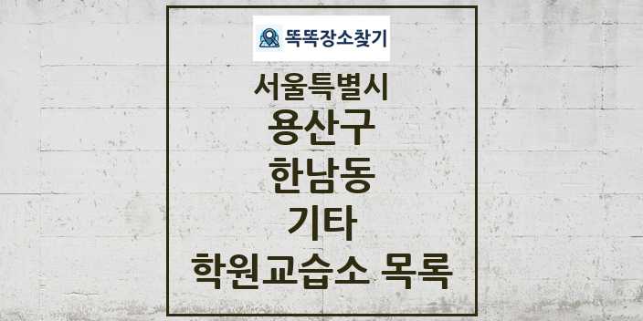 2024 한남동 기타 학원 교습소 목록 및 정보 - 서울특별시 용산구 리스트