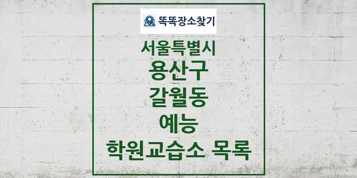 2024 갈월동 예능 학원 교습소 목록 및 정보 - 서울특별시 용산구 리스트