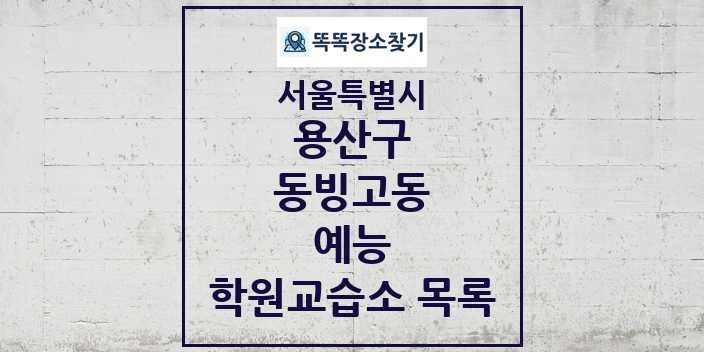 2024 동빙고동 예능 학원 교습소 목록 및 정보 - 서울특별시 용산구 리스트