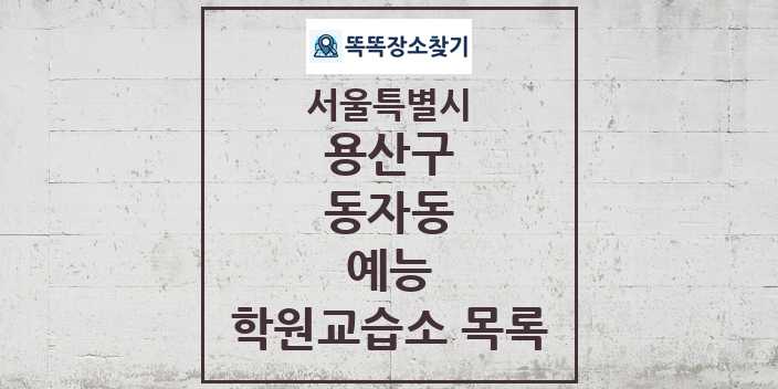 2024 동자동 예능 학원 교습소 목록 및 정보 - 서울특별시 용산구 리스트