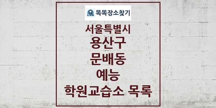 2024 문배동 예능 학원 교습소 목록 및 정보 - 서울특별시 용산구 리스트