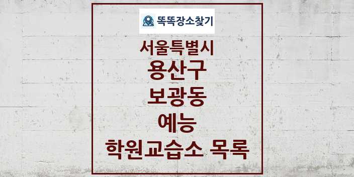 2024 보광동 예능 학원 교습소 목록 및 정보 - 서울특별시 용산구 리스트