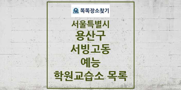 2024 서빙고동 예능 학원 교습소 목록 및 정보 - 서울특별시 용산구 리스트