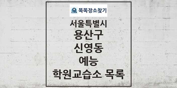 2024 신영동 예능 학원 교습소 목록 및 정보 - 서울특별시 용산구 리스트