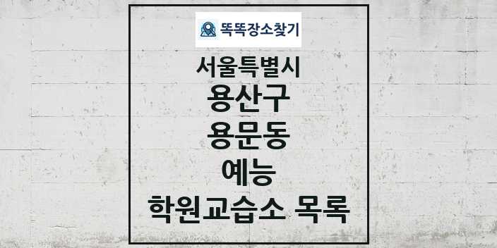 2024 용문동 예능 학원 교습소 목록 및 정보 - 서울특별시 용산구 리스트