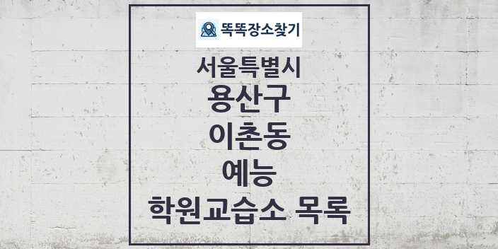 2024 이촌동 예능 학원 교습소 목록 및 정보 - 서울특별시 용산구 리스트