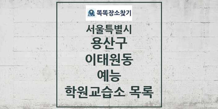 2024 이태원동 예능 학원 교습소 목록 및 정보 - 서울특별시 용산구 리스트