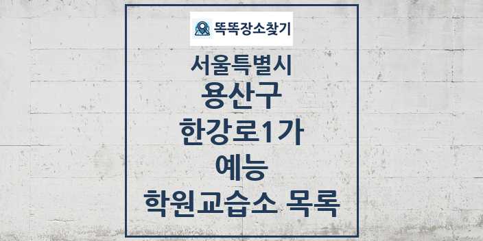 2024 한강로1가 예능 학원 교습소 목록 및 정보 - 서울특별시 용산구 리스트