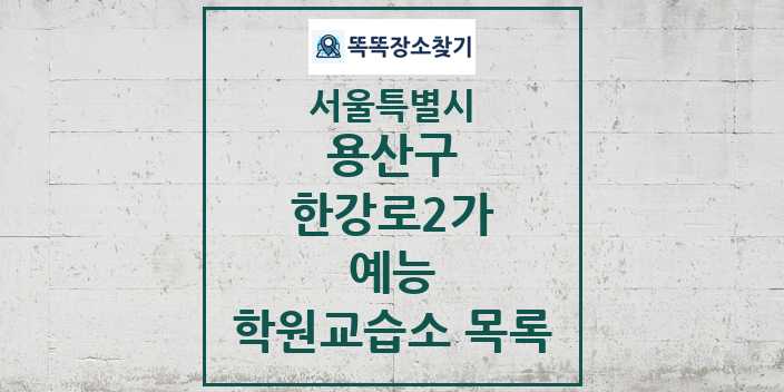 2024 한강로2가 예능 학원 교습소 목록 및 정보 - 서울특별시 용산구 리스트