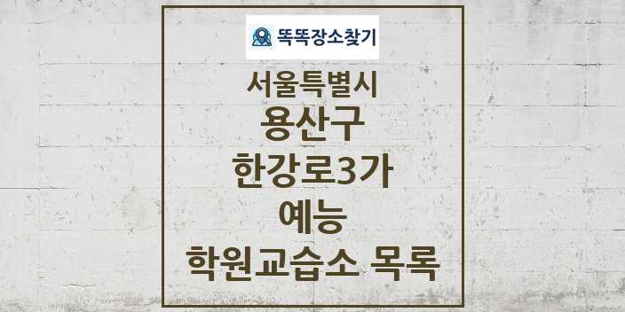 2024 한강로3가 예능 학원 교습소 목록 및 정보 - 서울특별시 용산구 리스트