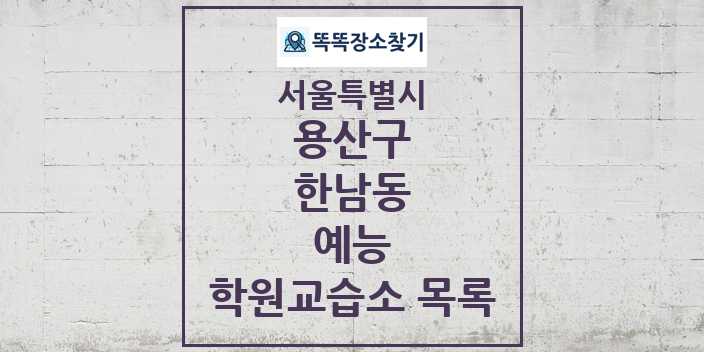 2024 한남동 예능 학원 교습소 목록 및 정보 - 서울특별시 용산구 리스트