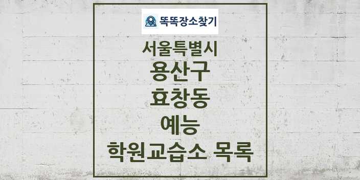 2024 효창동 예능 학원 교습소 목록 및 정보 - 서울특별시 용산구 리스트