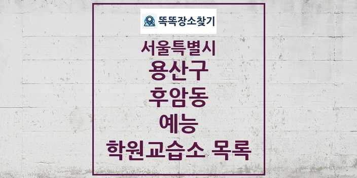 2024 후암동 예능 학원 교습소 목록 및 정보 - 서울특별시 용산구 리스트