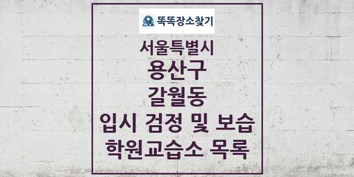 2024 갈월동 입시 검정 및 보습 학원 교습소 목록 및 정보 - 서울특별시 용산구 리스트