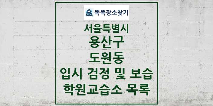 2024 도원동 입시 검정 및 보습 학원 교습소 목록 및 정보 - 서울특별시 용산구 리스트