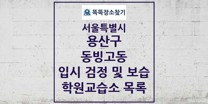 2024 동빙고동 입시 검정 및 보습 학원 교습소 목록 및 정보 - 서울특별시 용산구 리스트