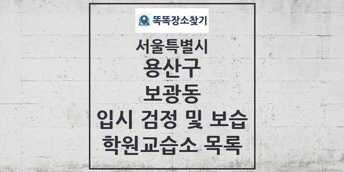 2024 보광동 입시 검정 및 보습 학원 교습소 목록 및 정보 - 서울특별시 용산구 리스트