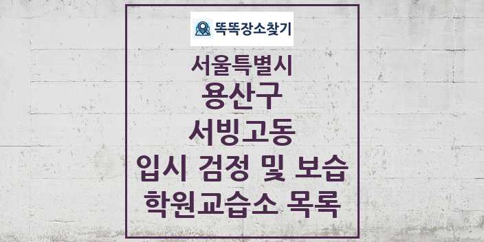 2024 서빙고동 입시 검정 및 보습 학원 교습소 목록 및 정보 - 서울특별시 용산구 리스트