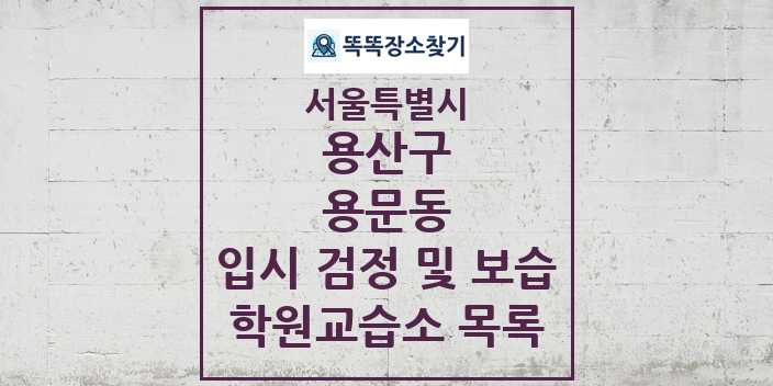 2024 용문동 입시 검정 및 보습 학원 교습소 목록 및 정보 - 서울특별시 용산구 리스트