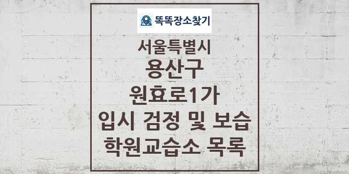 2024 원효로1가 입시 검정 및 보습 학원 교습소 목록 및 정보 - 서울특별시 용산구 리스트