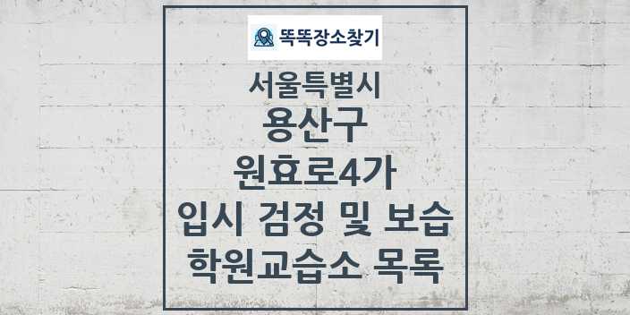 2024 원효로4가 입시 검정 및 보습 학원 교습소 목록 및 정보 - 서울특별시 용산구 리스트