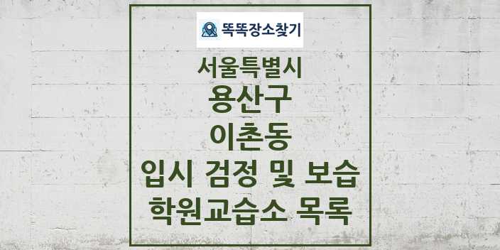 2024 이촌동 입시 검정 및 보습 학원 교습소 목록 및 정보 - 서울특별시 용산구 리스트