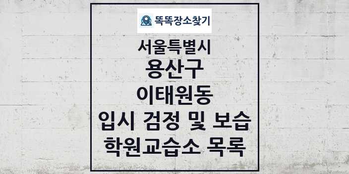 2024 이태원동 입시 검정 및 보습 학원 교습소 목록 및 정보 - 서울특별시 용산구 리스트