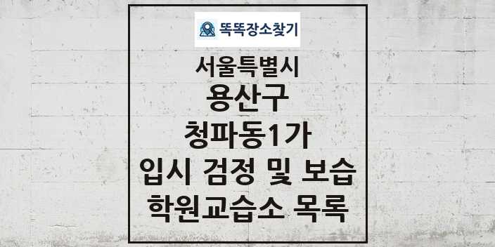 2024 청파동1가 입시 검정 및 보습 학원 교습소 목록 및 정보 - 서울특별시 용산구 리스트