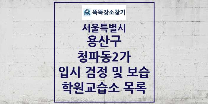 2024 청파동2가 입시 검정 및 보습 학원 교습소 목록 및 정보 - 서울특별시 용산구 리스트