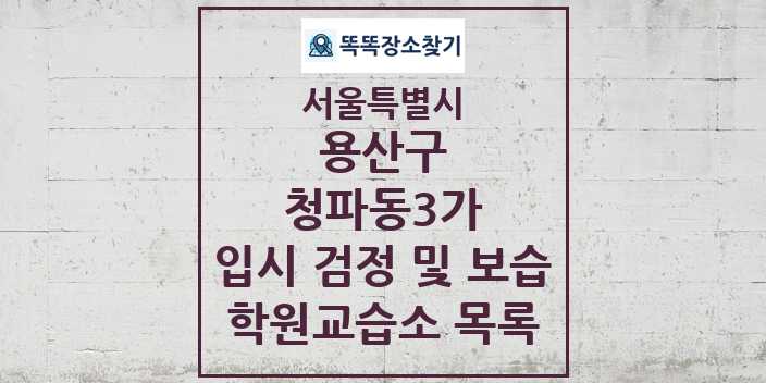 2024 청파동3가 입시 검정 및 보습 학원 교습소 목록 및 정보 - 서울특별시 용산구 리스트