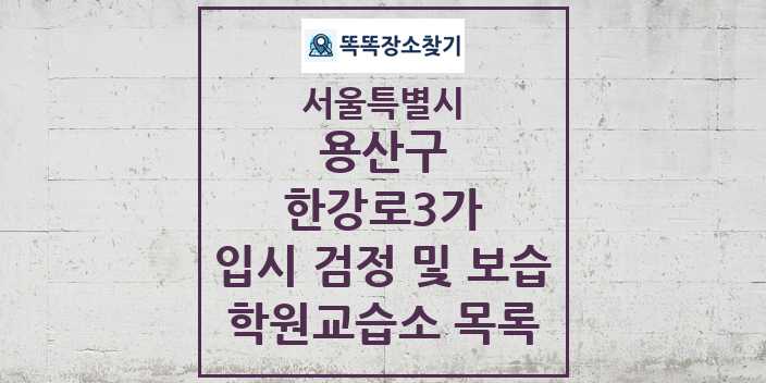 2024 한강로3가 입시 검정 및 보습 학원 교습소 목록 및 정보 - 서울특별시 용산구 리스트