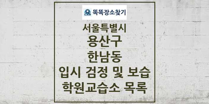 2024 한남동 입시 검정 및 보습 학원 교습소 목록 및 정보 - 서울특별시 용산구 리스트