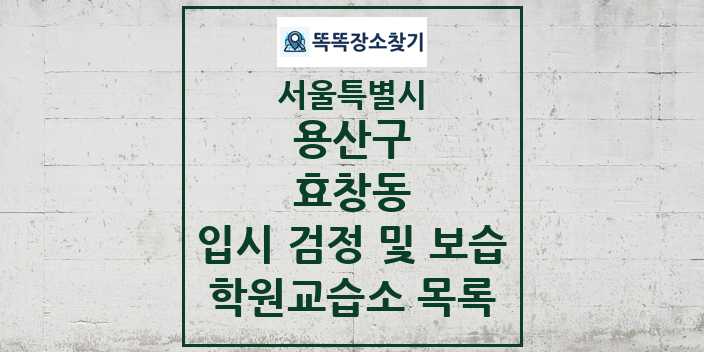 2024 효창동 입시 검정 및 보습 학원 교습소 목록 및 정보 - 서울특별시 용산구 리스트