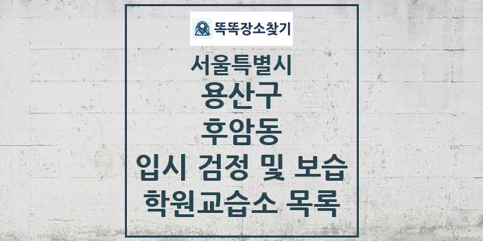 2024 후암동 입시 검정 및 보습 학원 교습소 목록 및 정보 - 서울특별시 용산구 리스트